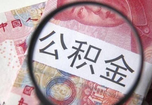 滑县的离职公积金怎么取出来（离职如何取出公积金）